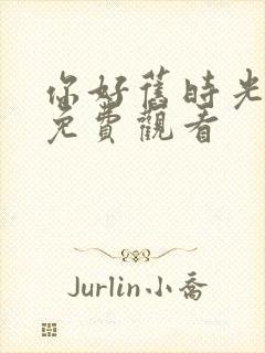 你好旧时光全集免费观看封面