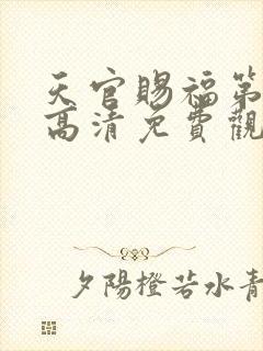 天官赐福第二季高清免费观看