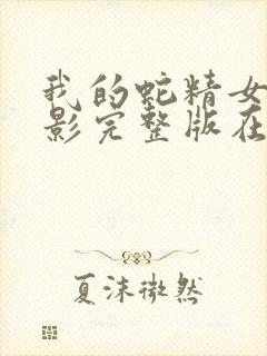 我的蛇精女友电影完整版在线观看