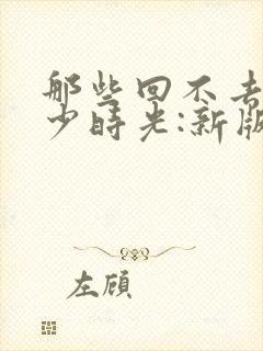 那些回不去的年少时光:新版