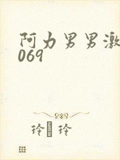 阿力男男激情1069封面