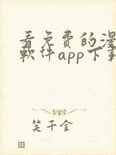 看免费的漫画的软件app下载安装