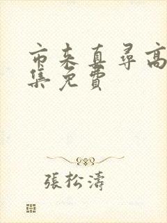 市来真寻高清全集免费