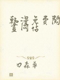 韩漫免费阅读漫画网站