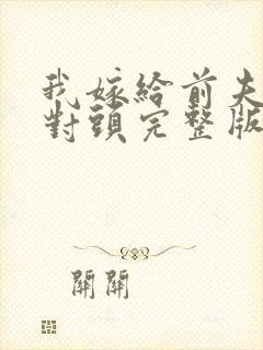 我嫁给前夫的死对头完整版