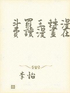 斗罗玉转漫画免费读漫画在线