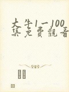 大牛1一100集免费观看电视剧