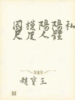 国模阳阳私拍大尺度人体