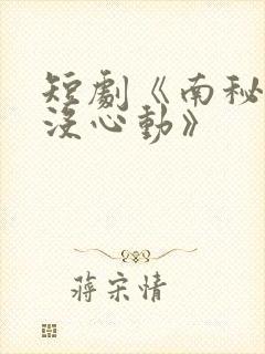 短剧《南秘书还没心动》封面