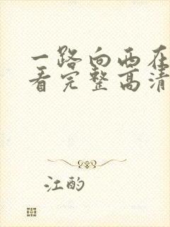 一路向西在线观看完整高清bd港剧tv