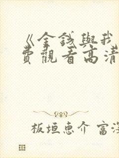 《金钱与我》免费观看高清
