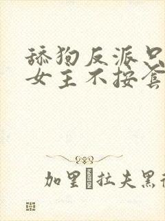 舔狗反派只想苟女主不按套路走 我是愤怒