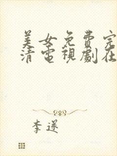 美女免费完整高清电视剧在线观看