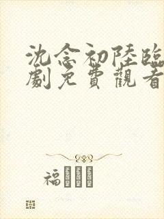 沈念初陆临洲短剧免费观看