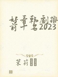 好看韩剧排行榜前十名2023封面
