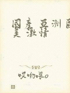 国产 亚洲 欧美 激情