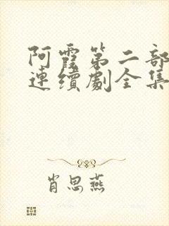 阿霞第二部电视连续剧全集免费