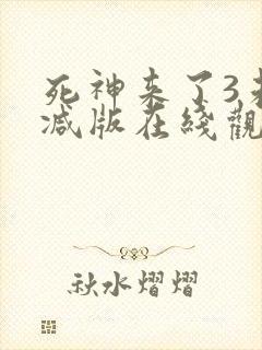 死神来了3未删减版在线观看