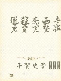 猎杀杰西卡电影免费完整版观看高清