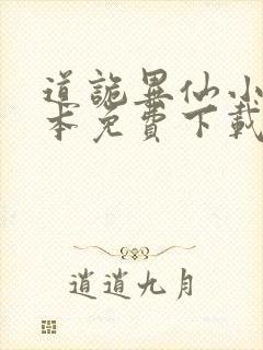 道诡异仙小说全本免费下载