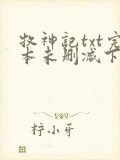 牧神记txt完本未删减下载