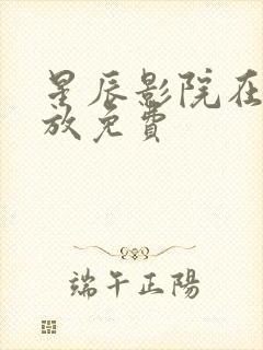 星辰影院在线播放免费