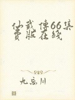 仙武传66集免费版在线