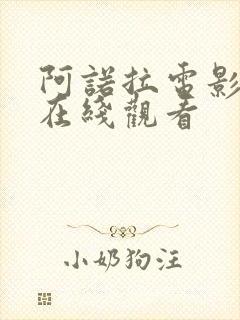 阿诺拉电影高清在线观看封面