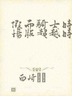 假面骑士时王剧场版超越时间免费观看封面