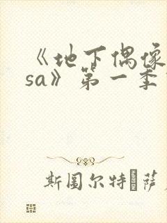 《地下偶像nasa》第一季动漫免费观看