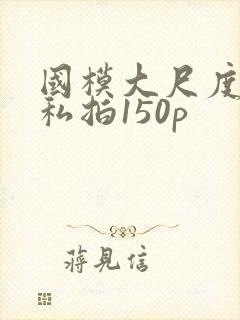 国模大尺度露鲍私拍150p封面