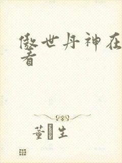 傲世丹神在哪里看