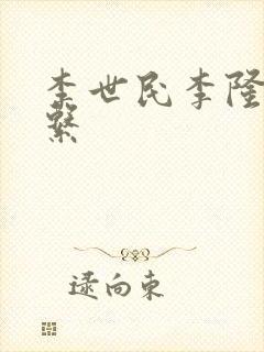 李世民李隆基关系