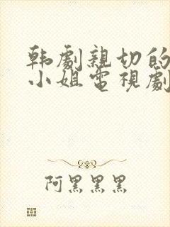 韩剧亲切的善珠小姐电视剧免费观看