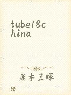 tube18china封面