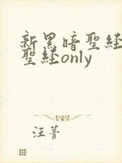新黑暗圣经黑暗圣经only