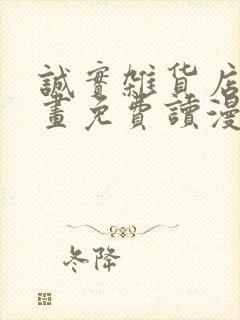 诚实杂货店漫画画免费读漫画