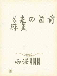 《夫の目前侵犯麻美