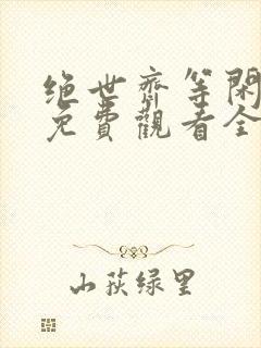 绝世齐等闲短剧免费观看全集高清向总封面