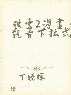 破云2漫画免费观看下拉式六漫画