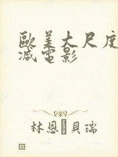 欧美大尺度未删减电影