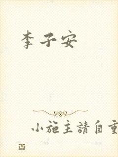 李子安