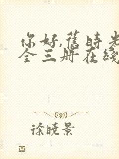 你好,旧时光:全三册在线免费观看