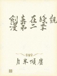 剑来在线观看动漫第二季