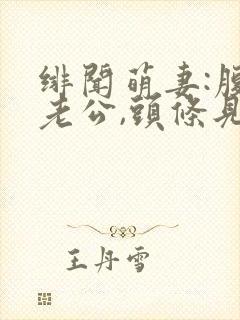 绯闻萌妻:腹黑老公,头条见封面