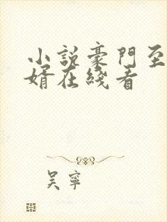 小说豪门至尊贤婿在线看