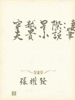 穿越星际:妻荣夫贵小说笔趣阁