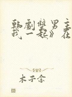 韩剧双男主《和我一起》在线观看