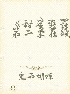 《甜蜜惩罚2》第二季在线观看真人版