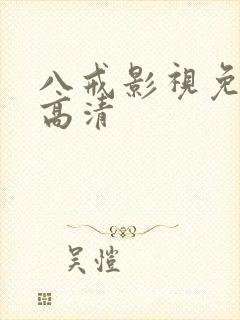 八戒影视免费版高清